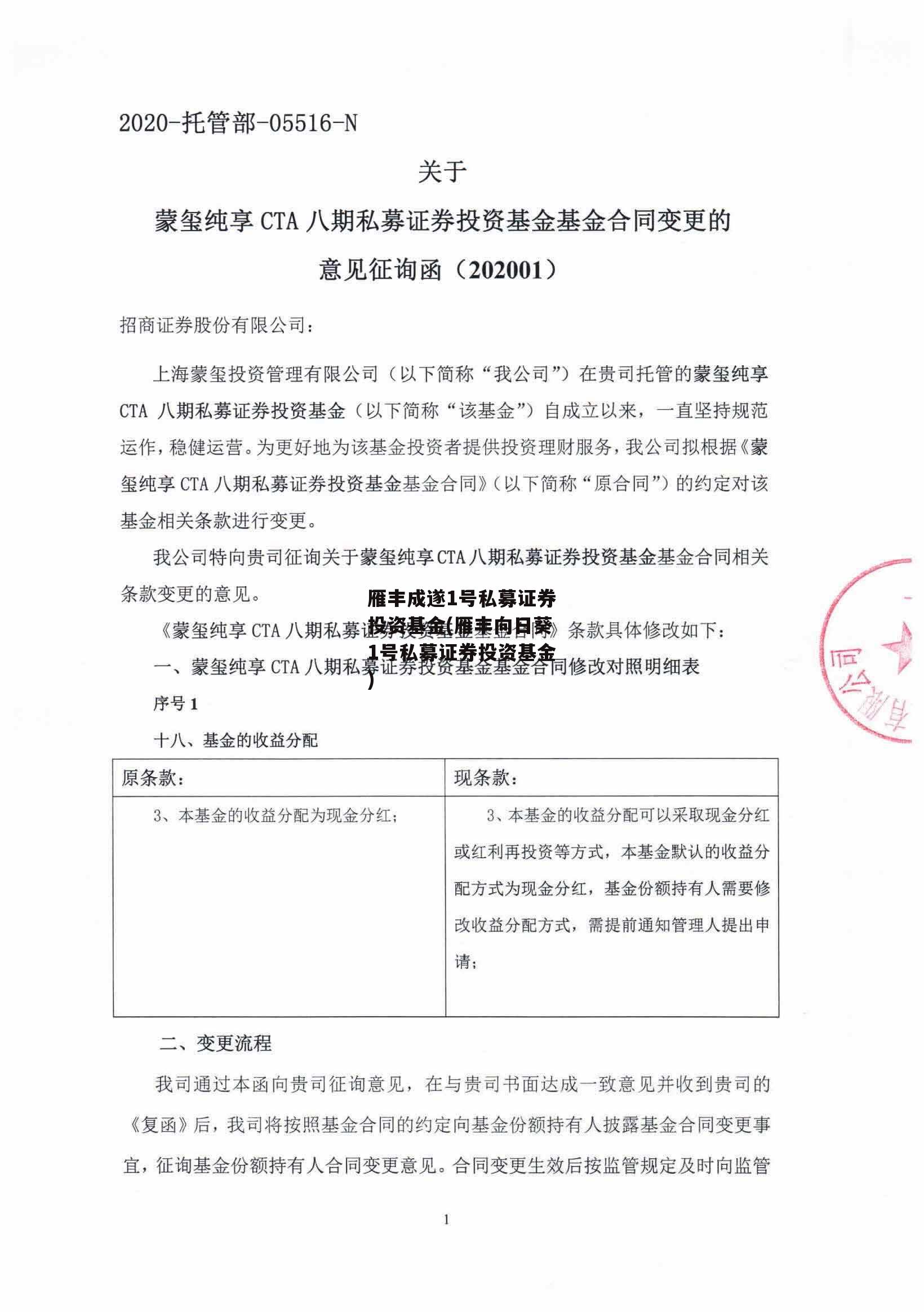 雁丰成遂1号私募证券投资基金(雁丰向日葵1号私募证券投资基金)