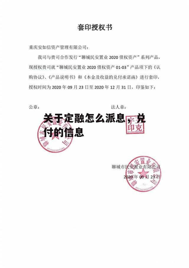 关于定融怎么派息，兑付的信息