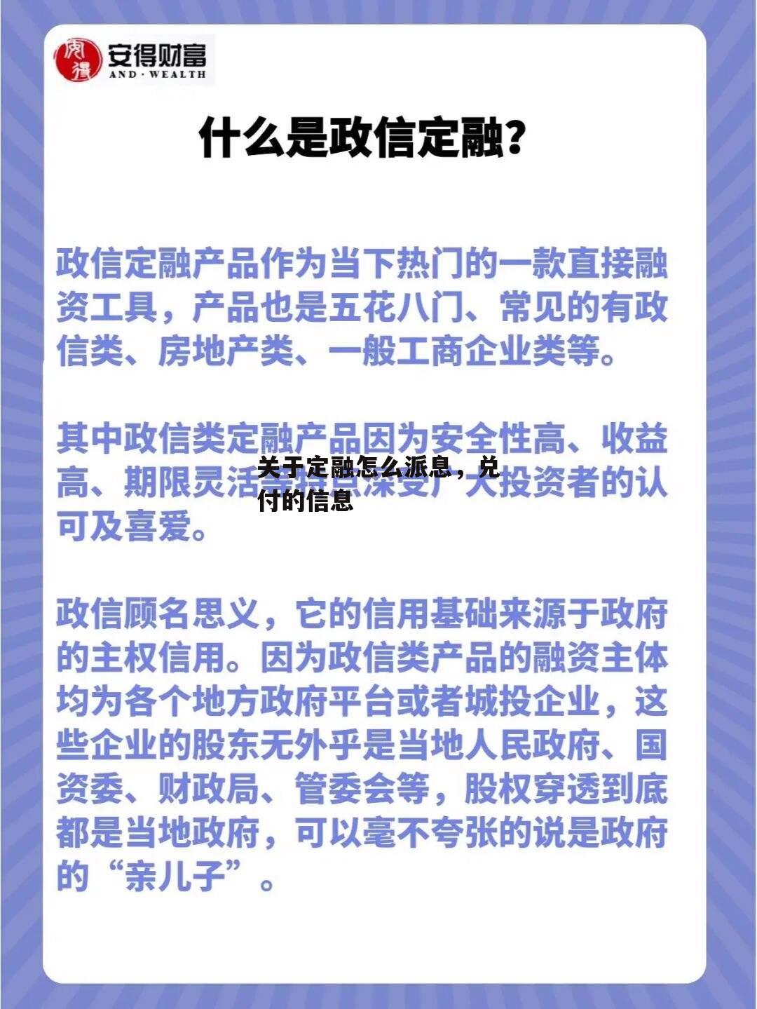 关于定融怎么派息，兑付的信息