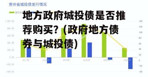 地方政府城投债是否推荐购买？(政府地方债券与城投债)