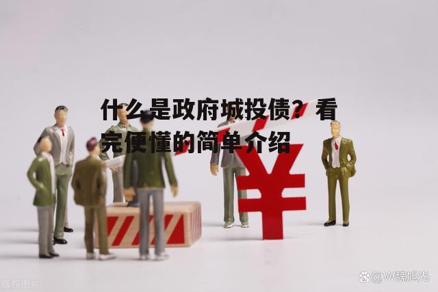 什么是政府城投债？看完便懂的简单介绍