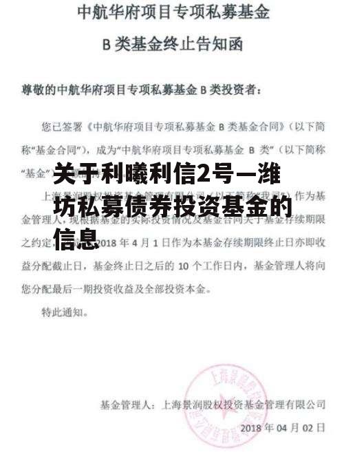 关于利曦利信2号—潍坊私募债券投资基金的信息