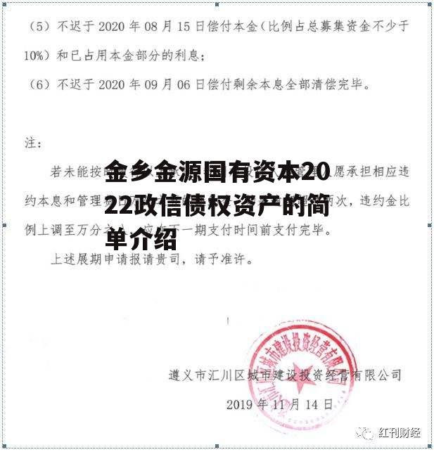 金乡金源国有资本2022政信债权资产的简单介绍