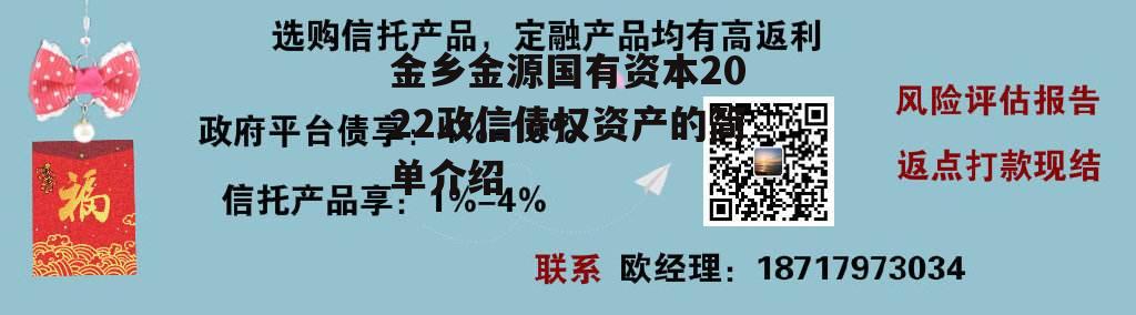 金乡金源国有资本2022政信债权资产的简单介绍