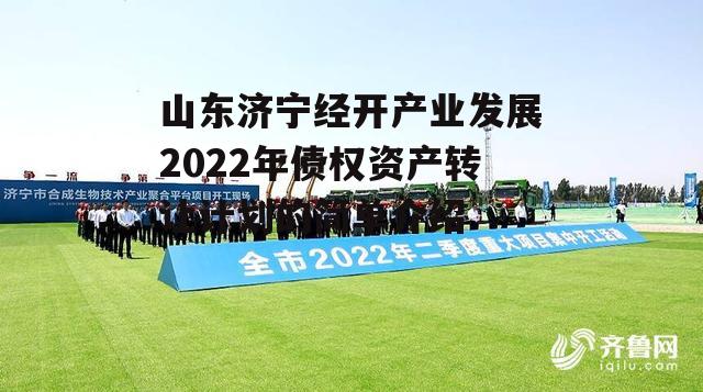 山东济宁经开产业发展2022年债权资产转让计划的简单介绍