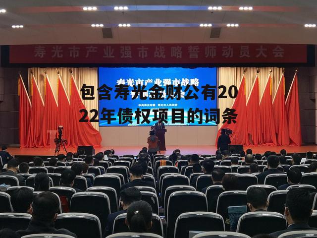 包含寿光金财公有2022年债权项目的词条