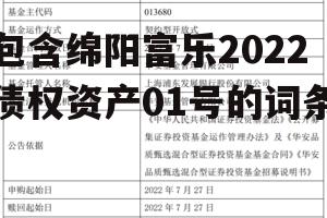 包含绵阳富乐2022债权资产01号的词条