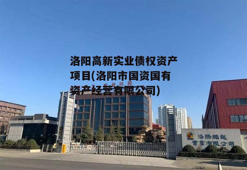 洛阳高新实业债权资产项目(洛阳市国资国有资产经营有限公司)