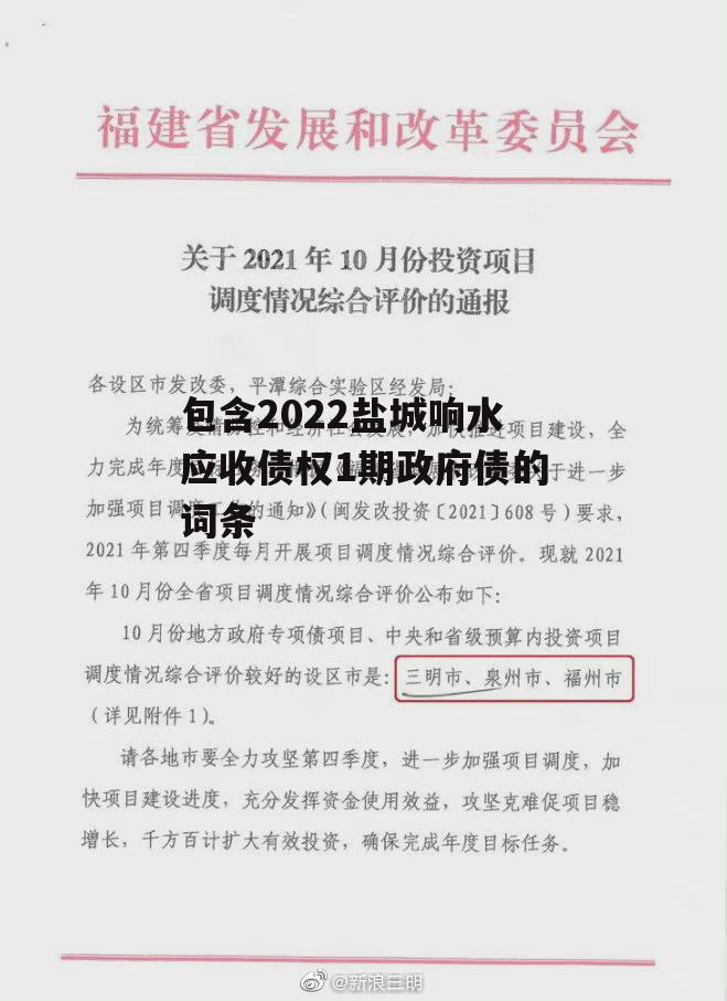 包含2022盐城响水应收债权1期政府债的词条