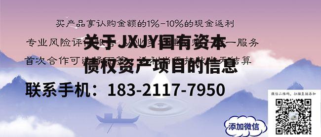 关于JXJY国有资本债权资产项目的信息