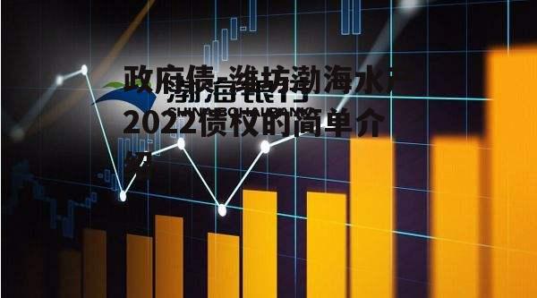 政府债-潍坊渤海水产2022债权的简单介绍