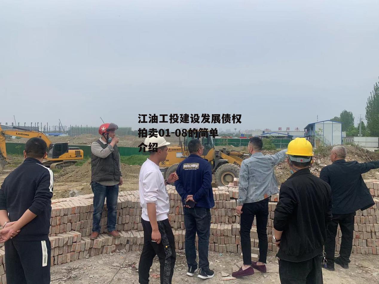 江油工投建设发展债权拍卖01-08的简单介绍