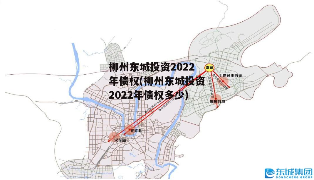 柳州东城投资2022年债权(柳州东城投资2022年债权多少)