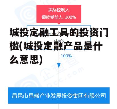 城投定融工具的投资门槛(城投定融产品是什么意思)