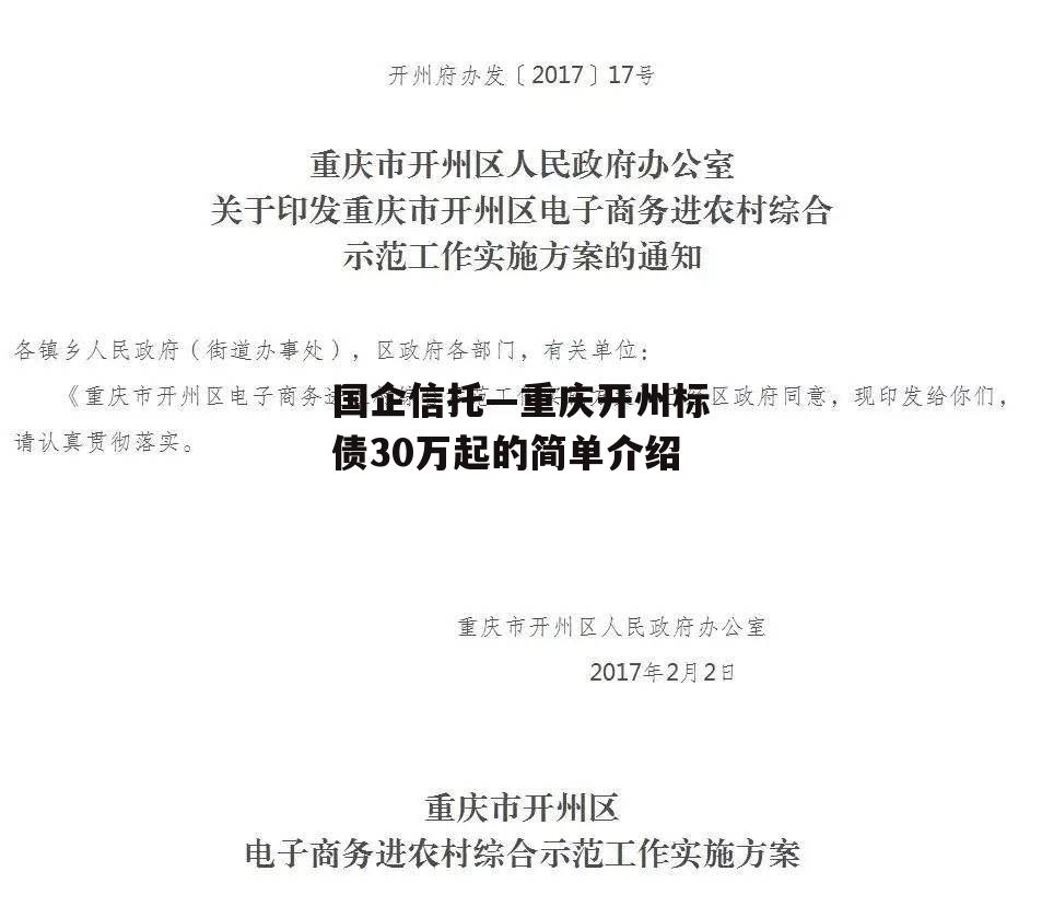 国企信托—重庆开州标债30万起的简单介绍