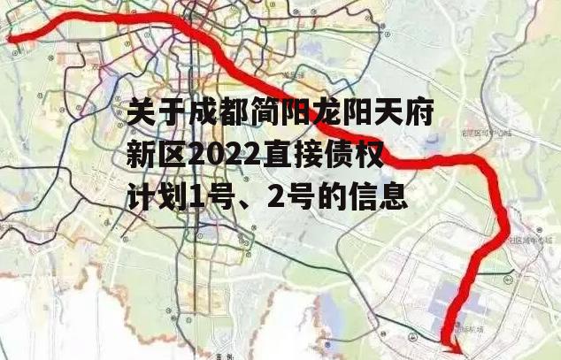 关于成都简阳龙阳天府新区2022直接债权计划1号、2号的信息