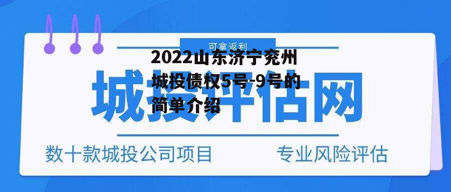 2022山东济宁兖州城投债权5号-9号的简单介绍