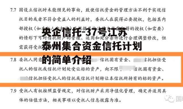 央企信托-37号江苏泰州集合资金信托计划的简单介绍