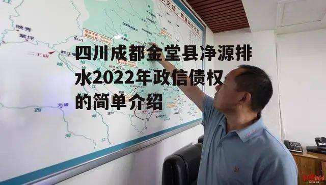 四川成都金堂县净源排水2022年政信债权的简单介绍