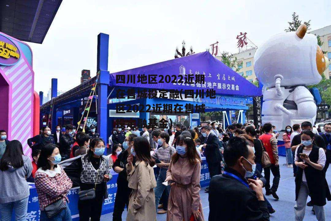 四川地区2022近期在售城投定融(四川地区2022近期在售城投定融基金)