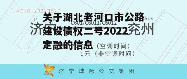 关于湖北老河口市公路建设债权二号2022定融的信息