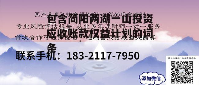 包含简阳两湖一山投资应收账款权益计划的词条