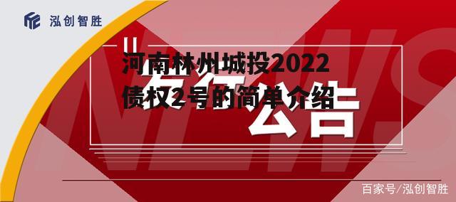 河南林州城投2022债权2号的简单介绍