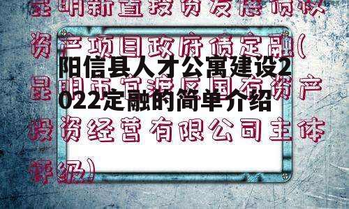 阳信县人才公寓建设2022定融的简单介绍