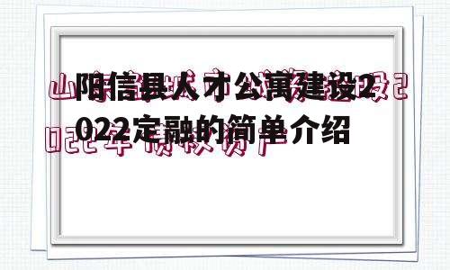 阳信县人才公寓建设2022定融的简单介绍