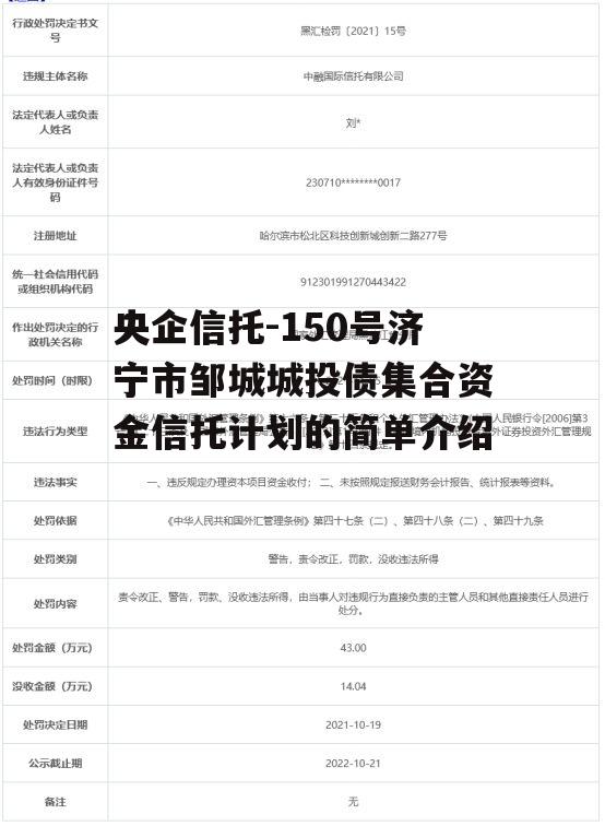 央企信托-150号济宁市邹城城投债集合资金信托计划的简单介绍