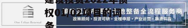 包含德州齐河城市经营建设投资2022年债权01/02项目的词条