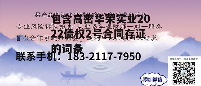 包含高密华荣实业2022债权2号合同存证的词条