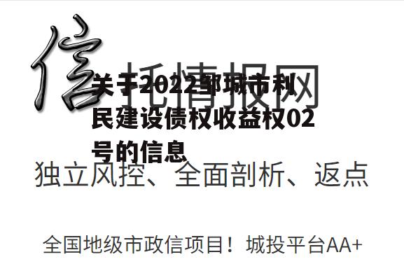 关于2022邹城市利民建设债权收益权02号的信息