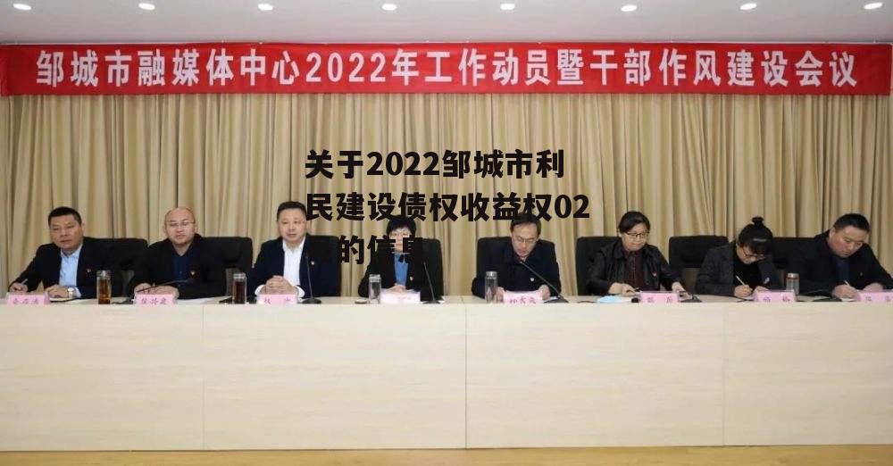 关于2022邹城市利民建设债权收益权02号的信息