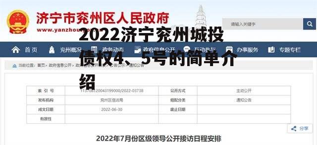 2022济宁兖州城投债权4、5号的简单介绍