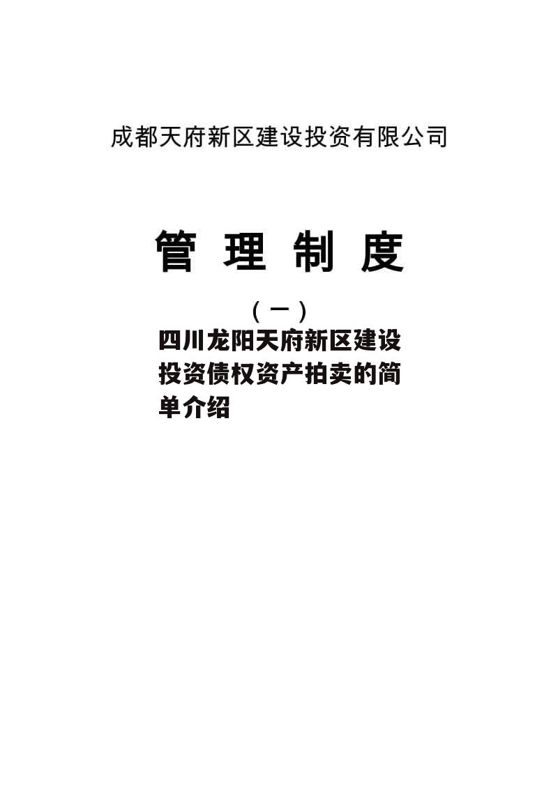 四川龙阳天府新区建设投资债权资产拍卖的简单介绍