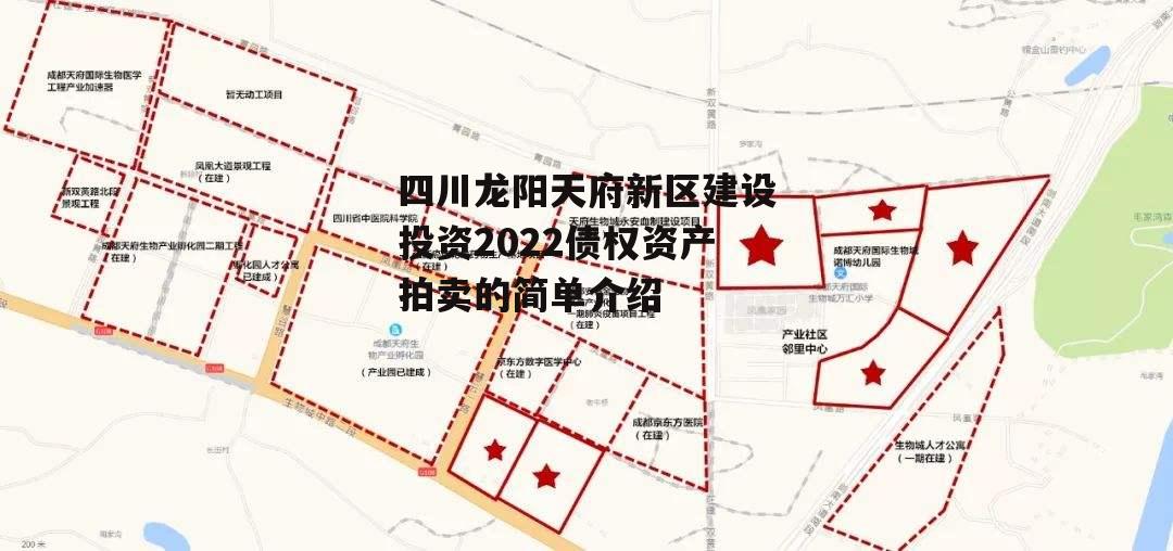 四川龙阳天府新区建设投资2022债权资产拍卖的简单介绍