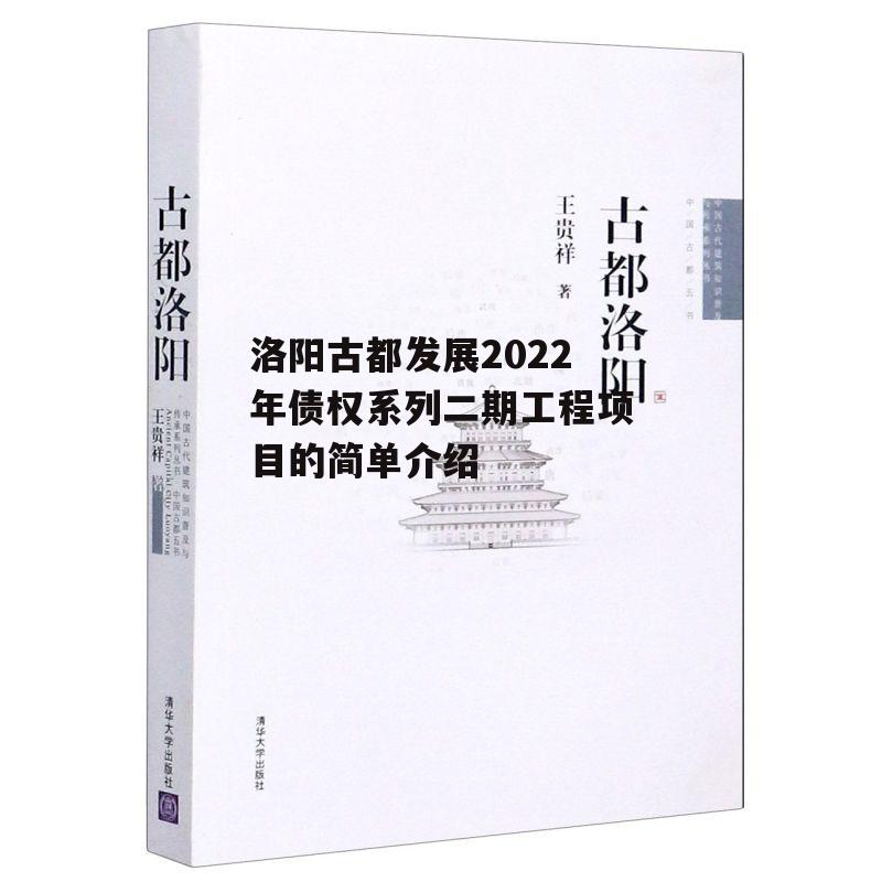 洛阳古都发展2022年债权系列二期工程项目的简单介绍