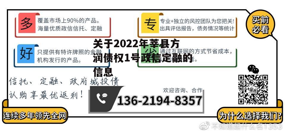 关于2022年莘县方润债权1号政信定融的信息