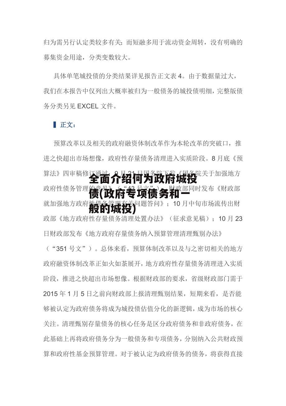 全面介绍何为政府城投债(政府专项债务和一般的城投)