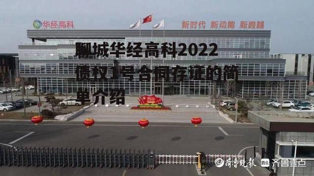 聊城华经高科2022债权1号合同存证的简单介绍