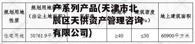 天津北辰开发区债权资产系列产品(天津市北辰区天供资产管理咨询有限公司)