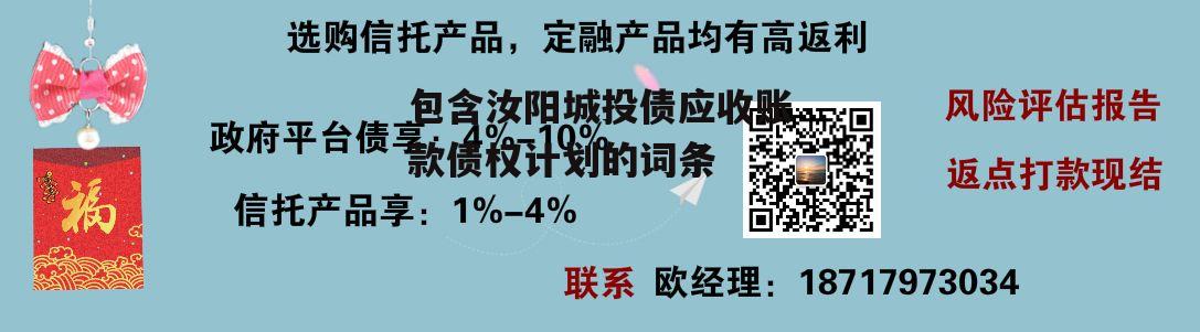 包含汝阳城投债应收账款债权计划的词条