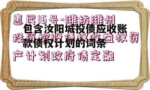 包含汝阳城投债应收账款债权计划的词条