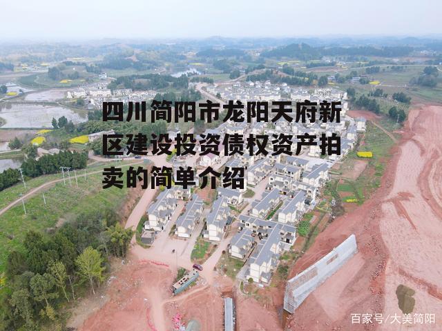 四川简阳市龙阳天府新区建设投资债权资产拍卖的简单介绍