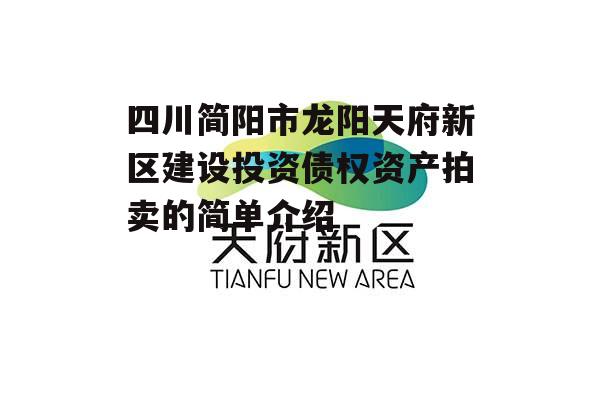 四川简阳市龙阳天府新区建设投资债权资产拍卖的简单介绍