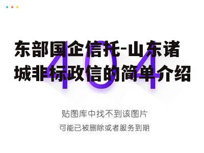 东部国企信托-山东诸城非标政信的简单介绍