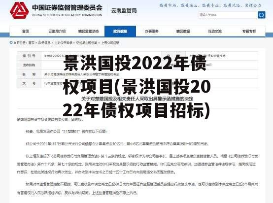 景洪国投2022年债权项目(景洪国投2022年债权项目招标)