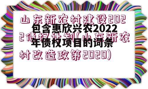 包含惠欣兴农2022年债权项目的词条