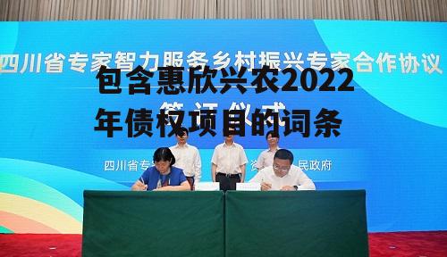 包含惠欣兴农2022年债权项目的词条